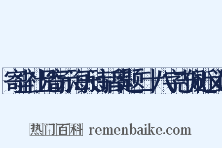 寄尘社兄寄示海天诗话率题二十八字志佩近义词是什么意思的图片